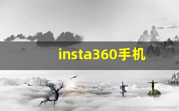 insta360手机app下载_gopro app官网下载